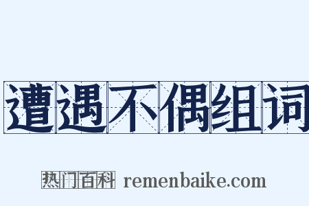 遭遇不偶组词是什么意思的图片